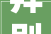 拜别爬楼苦日子2024年迈小区改造加装电梯养老托育同步进级