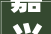 嘉兴矿山设计招聘网站您的矿山事业起点