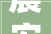 晨安 烟台烟台最新筹划批前公示