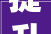提升施工品格让精装修名副其实庶平易近关注