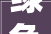 绿色长城锁黄沙