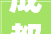 成都旧房翻新装修一般若干钱2024年成都老旧房翻新装修价格清单