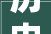 历史保护建筑老上海酒店宾馆建筑保护44一品喷鼻香旅社保护消失