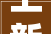 上新石龙一项东莞市2024年重大年夜项目开工奠基