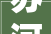 苏河左岸漫步共绘2024艺术盛宴
