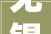 无锡滨湖高效调剂涉企轇轕