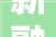 新融合创变局共美好2024海尔全屋家居经销商大年夜会暨新品宣告会圆满举行