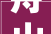 舟山市定海区城乡培植集团有限公司竞得定海区一地块14355 万元