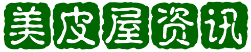 美皮屋资讯